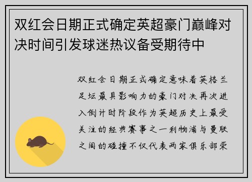 双红会日期正式确定英超豪门巅峰对决时间引发球迷热议备受期待中