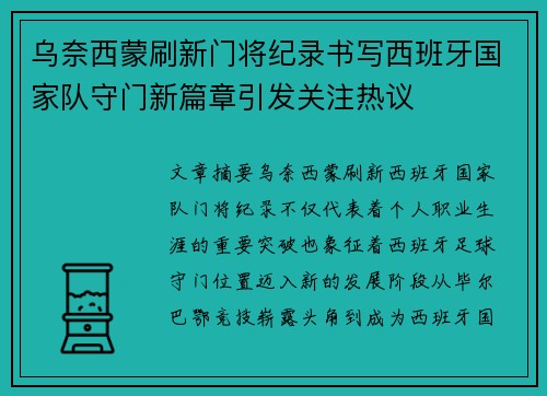 乌奈西蒙刷新门将纪录书写西班牙国家队守门新篇章引发关注热议