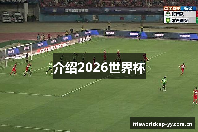 介绍2026世界杯